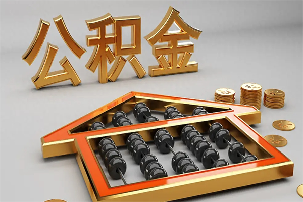 菏泽住房基金多少钱能提（住房基金12%）