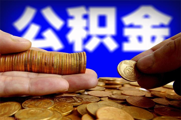 菏泽贷款还完怎么取公积金（还完贷款后公积金能取出来吗）