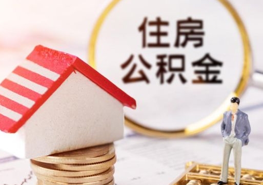 菏泽贷款还完怎么取公积金（还完贷款后公积金能取出来吗）