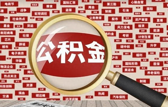 菏泽济南封存的住房公积金如何提取（济南公积金提取新政策）